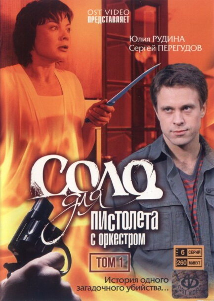 Соло для пистолета с оркестром (2008) постер