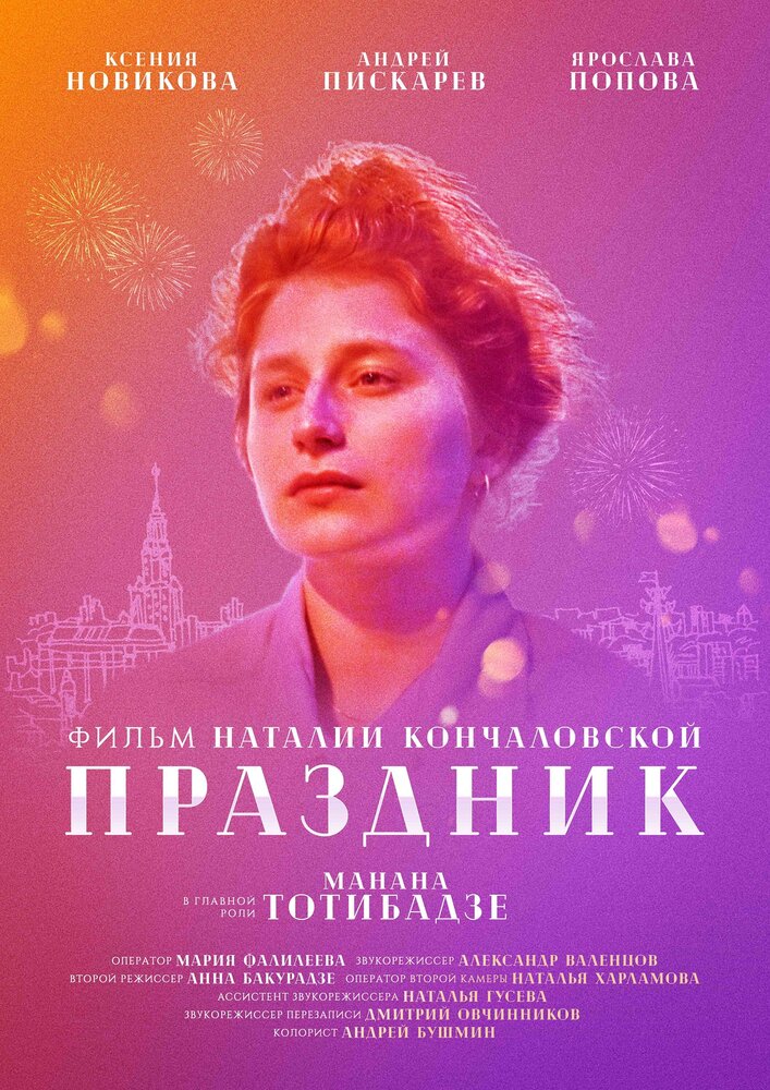 Праздник (2019) постер