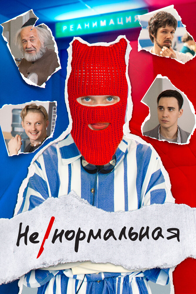 Ненормальная (2024) постер