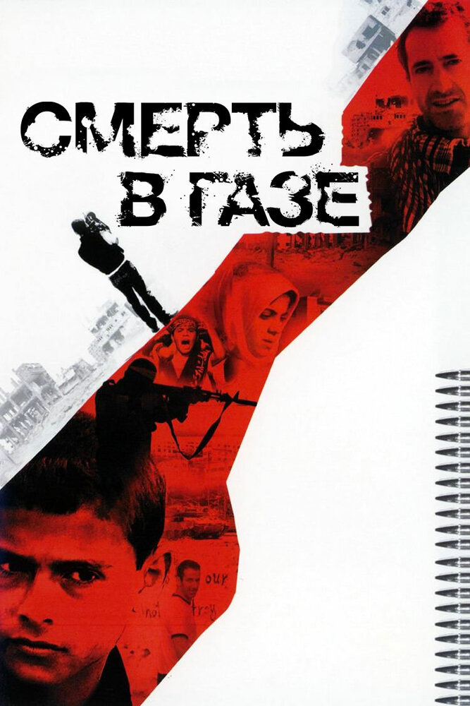 Смерть в Газе (2004) постер