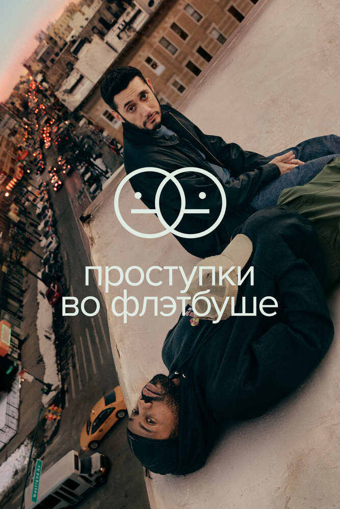 Проступки во Флэтбуше (2021) постер