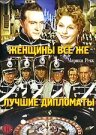 Женщины все же лучшие дипломаты (1941) постер