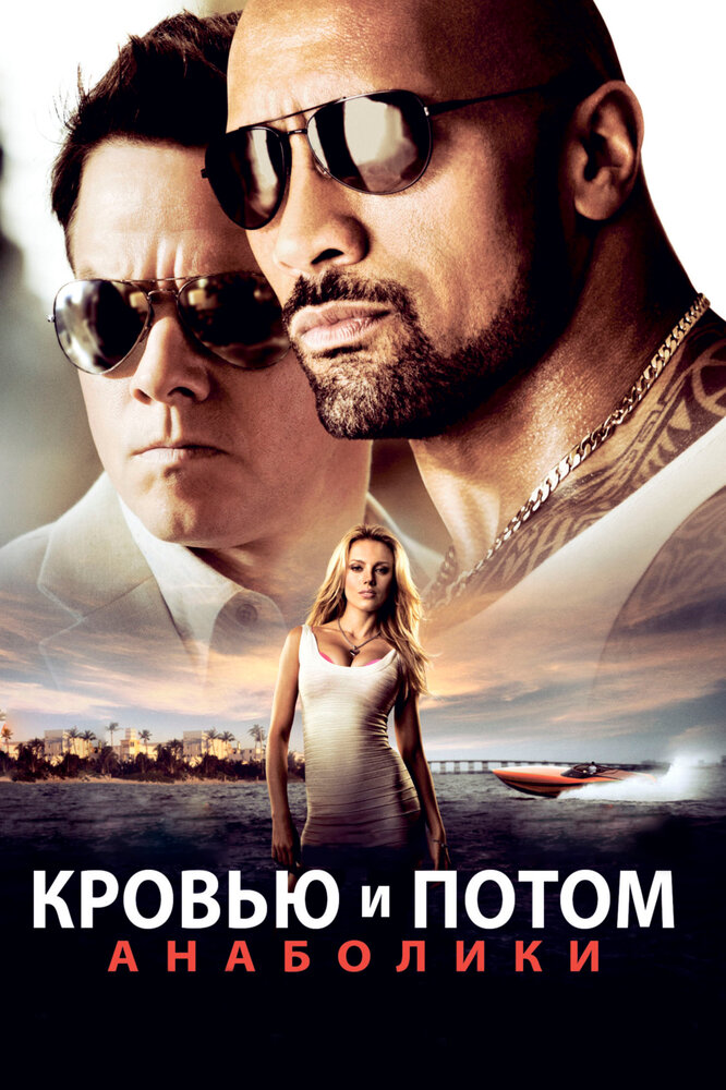 Кровью и потом: Анаболики (2013) постер