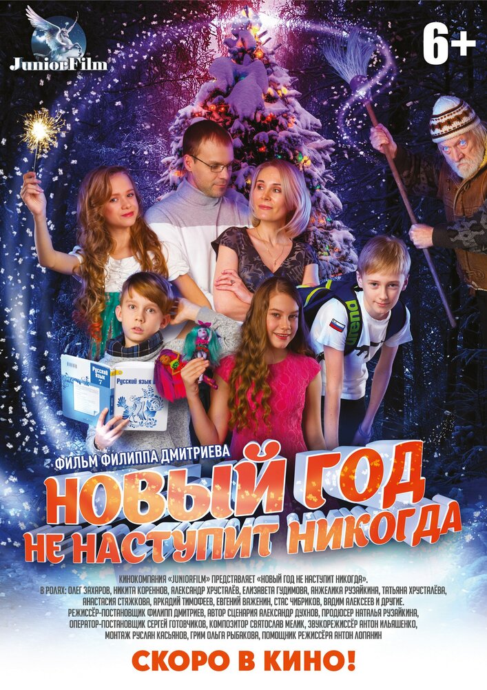 Новый год не наступит никогда (2017) постер