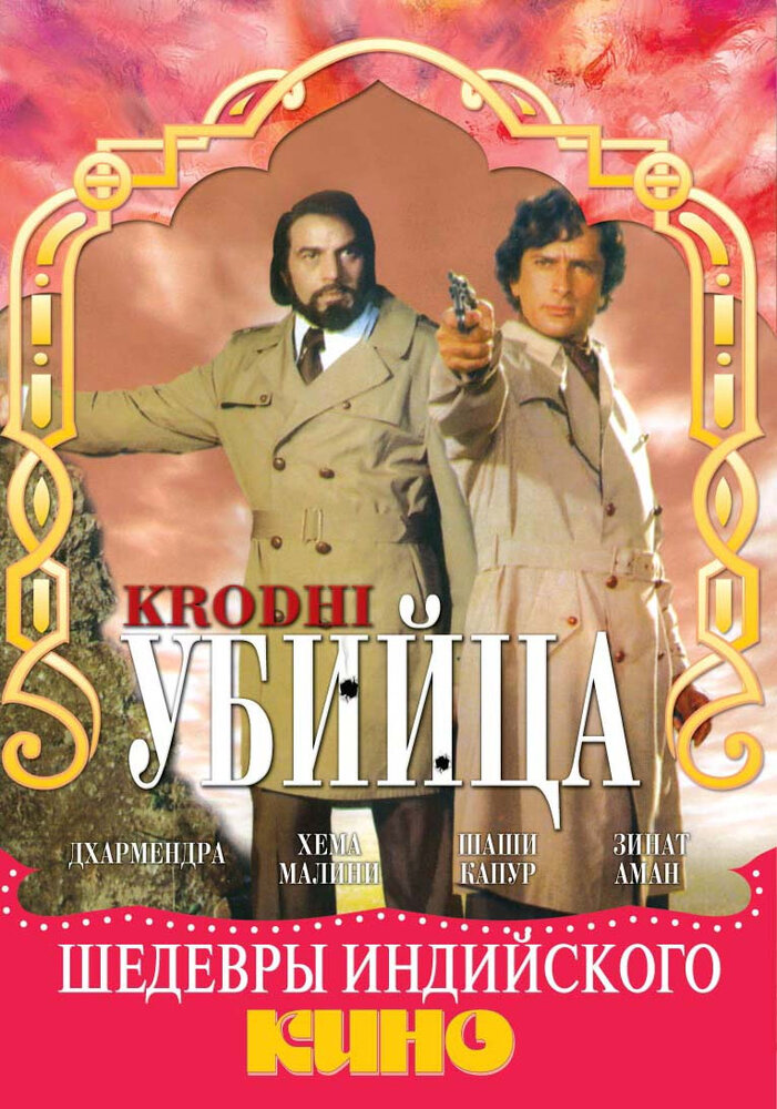 Убийца (1981) постер