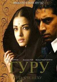 Гуру: Путь к успеху (2007) постер