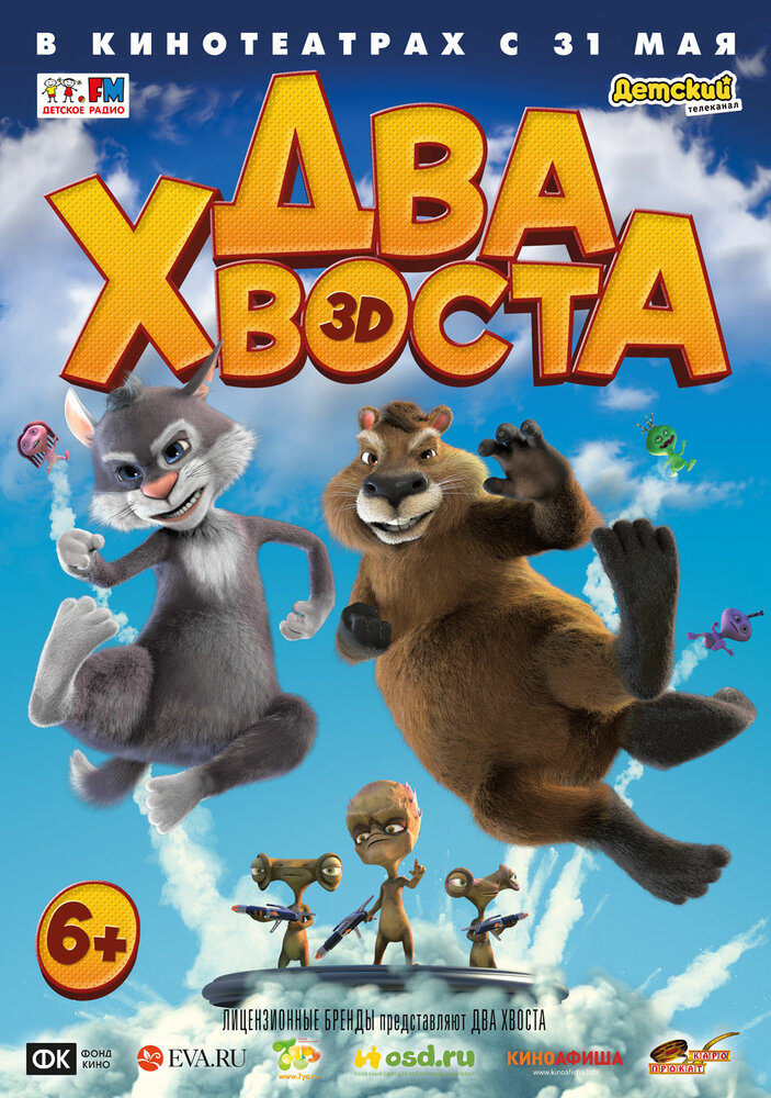 Два хвоста (2018) постер