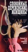 Спокойные деревенские женщины (1980) постер