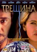 Трещина (2002) постер