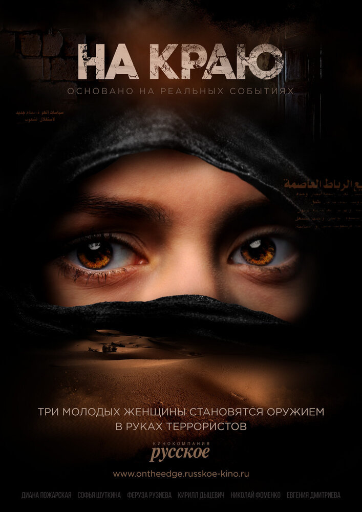 На краю (2018) постер