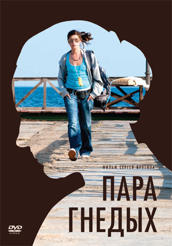 Пара гнедых (2009) постер