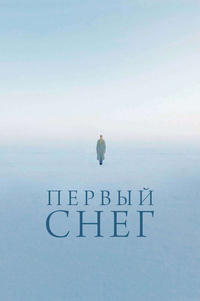 Первый снег (2021) постер