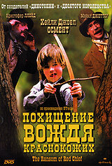 Похищение вождя краснокожих (1998) постер