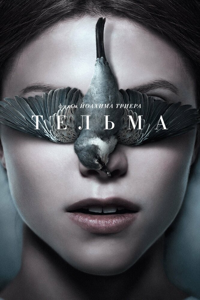 Тельма (2017) постер