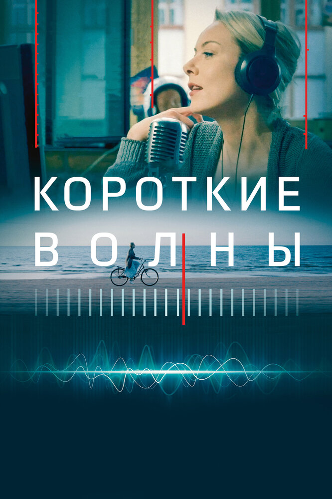 Короткие волны (2018) постер