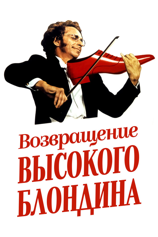 Возвращение высокого блондина (1974) постер