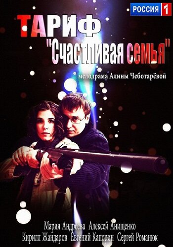 Тариф «Счастливая семья» (2013) постер