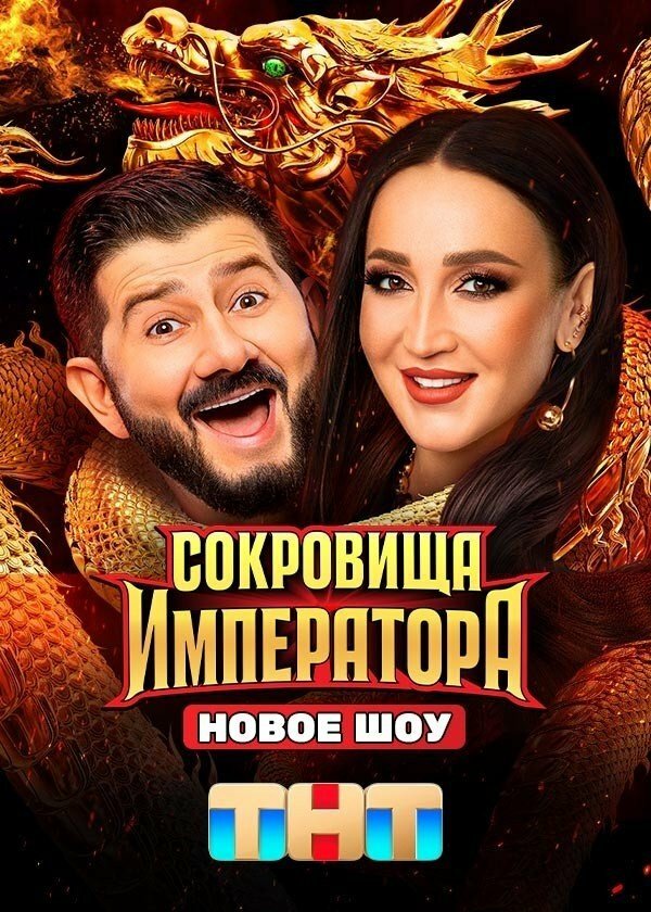 Сокровища императора (2024) постер