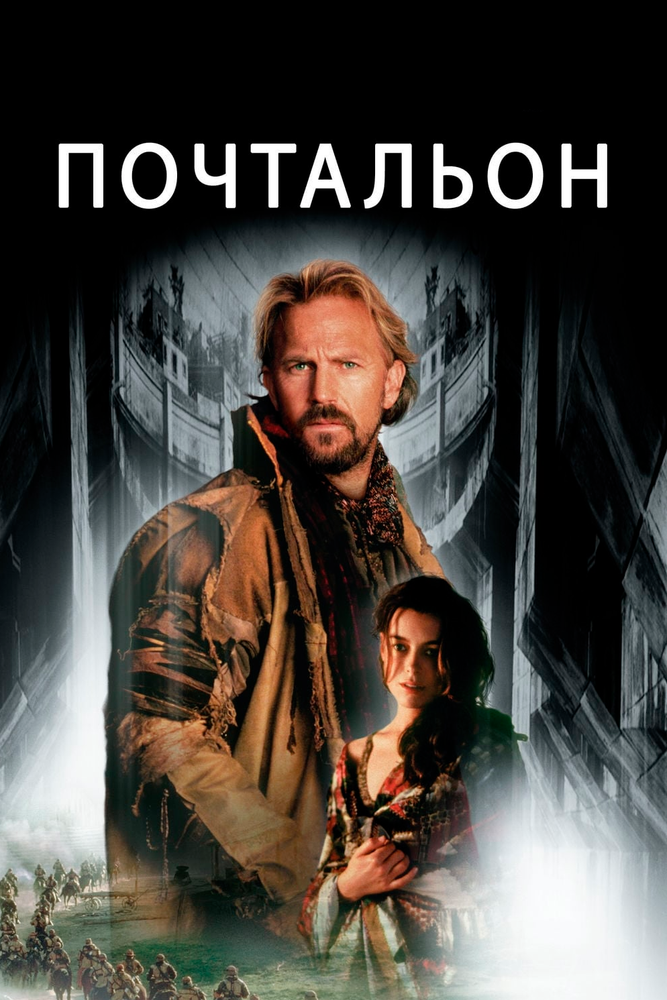 Почтальон (1997) постер