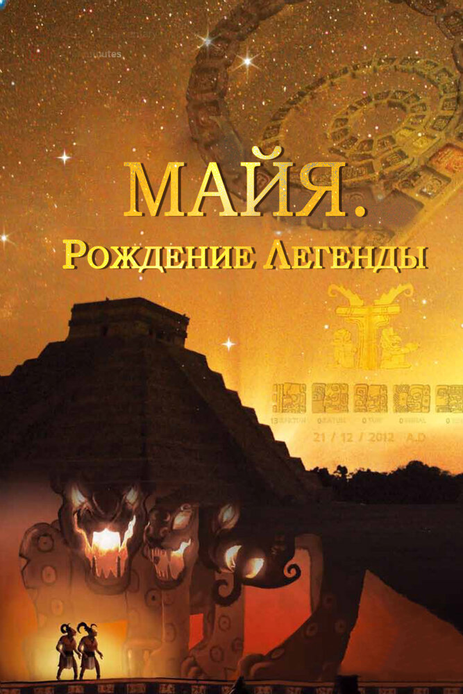 Майя. Рождение легенды (2014) постер