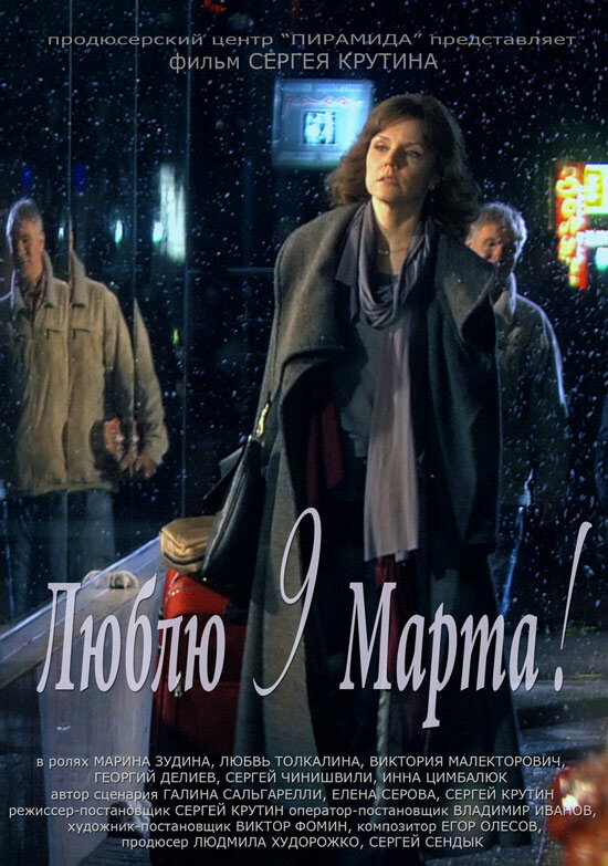 Люблю 9 марта! (2010) постер