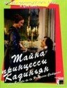 Тайна принцессы Кадиньян (1982) постер