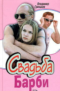 Свадьба Барби (2005) постер