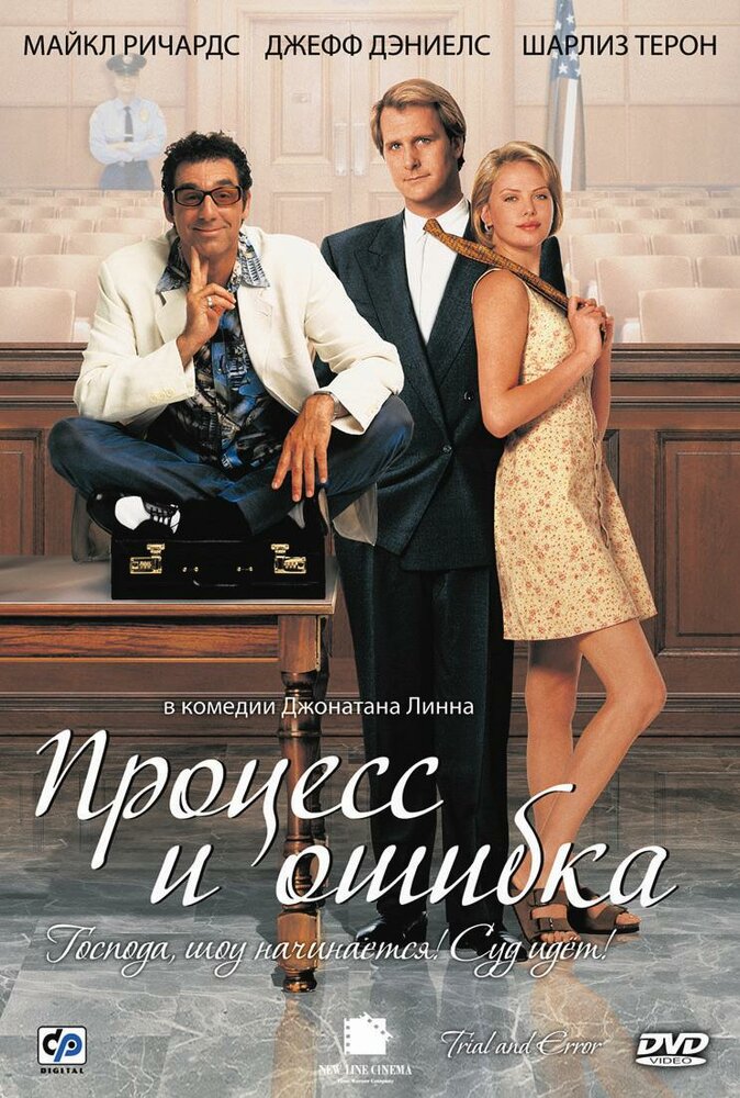 Процесс и ошибка (1997) постер