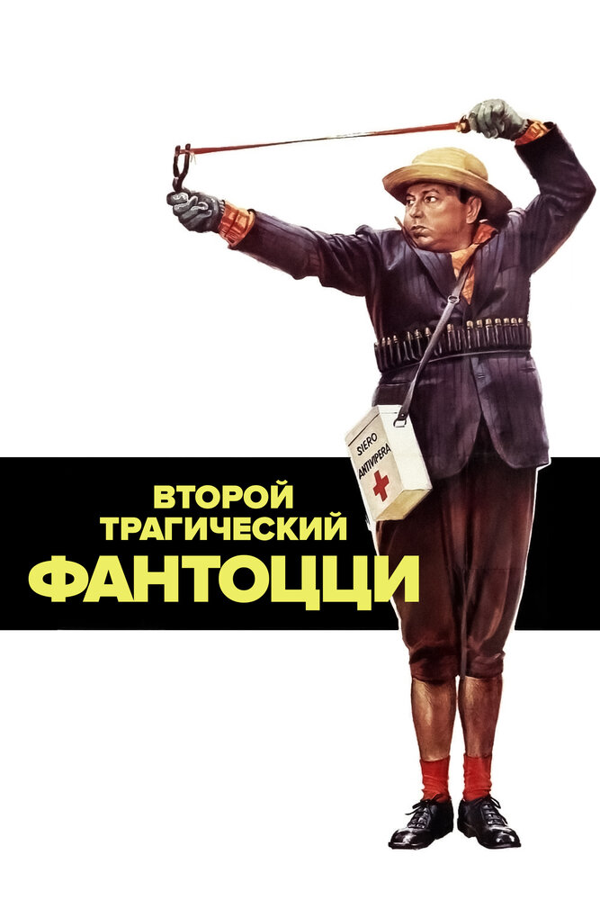 Второй трагический Фантоцци (1976) постер