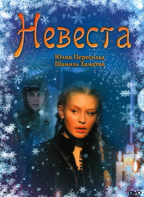 Невеста (2006) постер