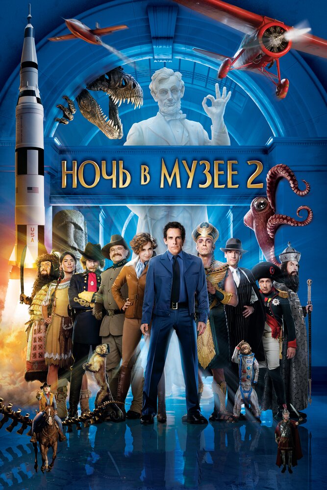 Ночь в музее 2 (2009) постер