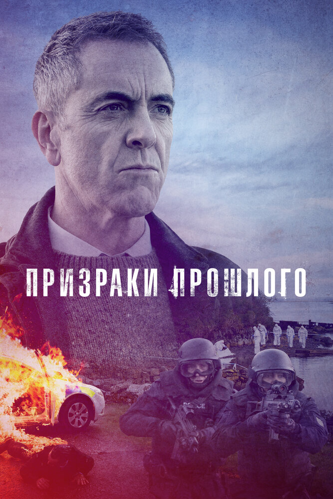 Призраки прошлого (2021) постер