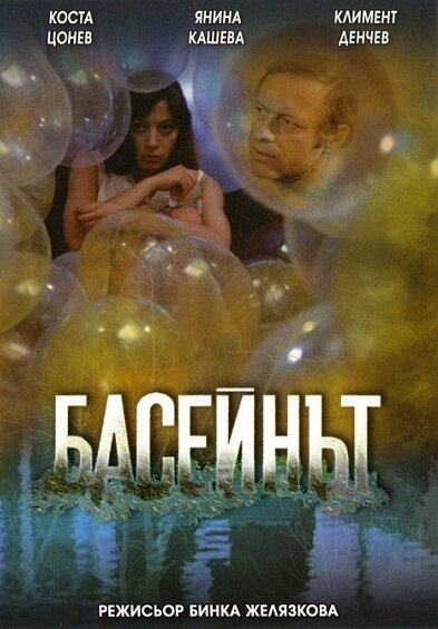 Бассейн (1977) постер