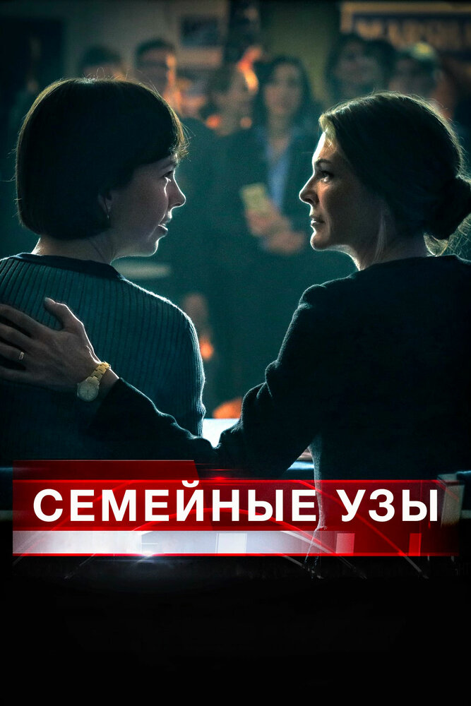 Семейные узы (2018) постер