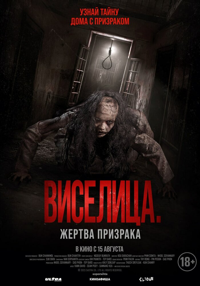 Виселица. Жертва призрака (2023) постер