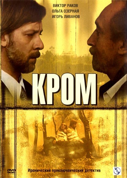 Кромъ (2006) постер