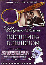 Шерлок Холмс: Женщина в зеленом (1945) постер