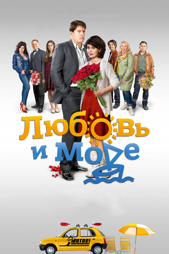 Любовь и море (2015) постер