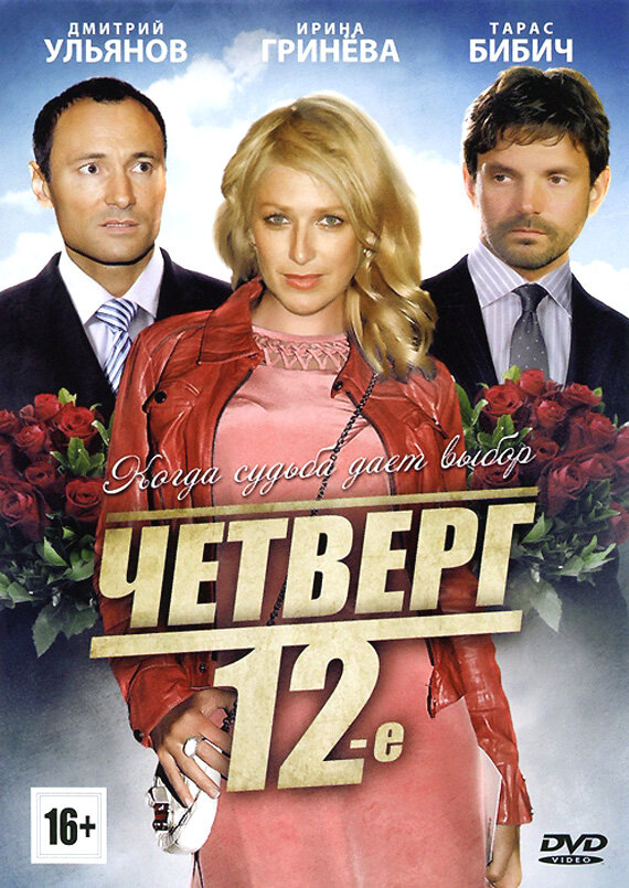 Четверг, 12-е (2012) постер