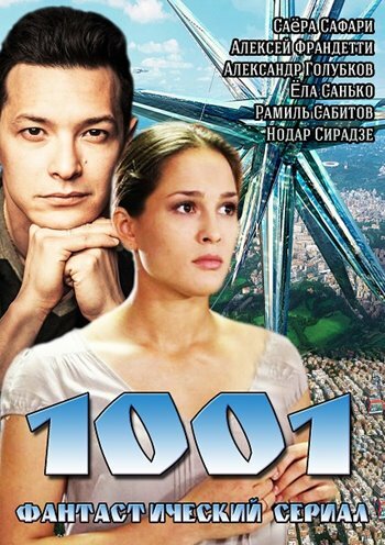 1001 (2014) постер