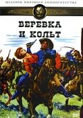 Веревка и кольт (1969) постер