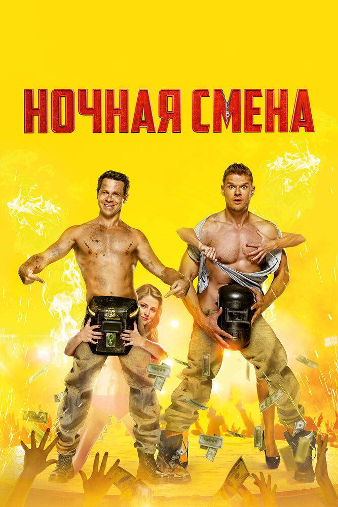 Ночная смена (2018) постер