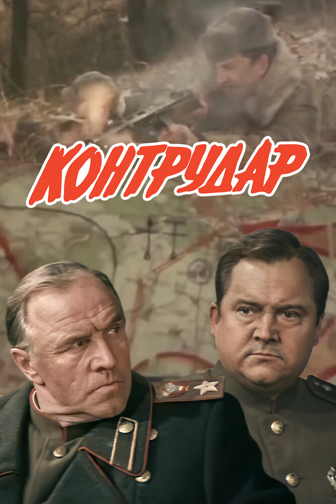 Контрудар (1985) постер