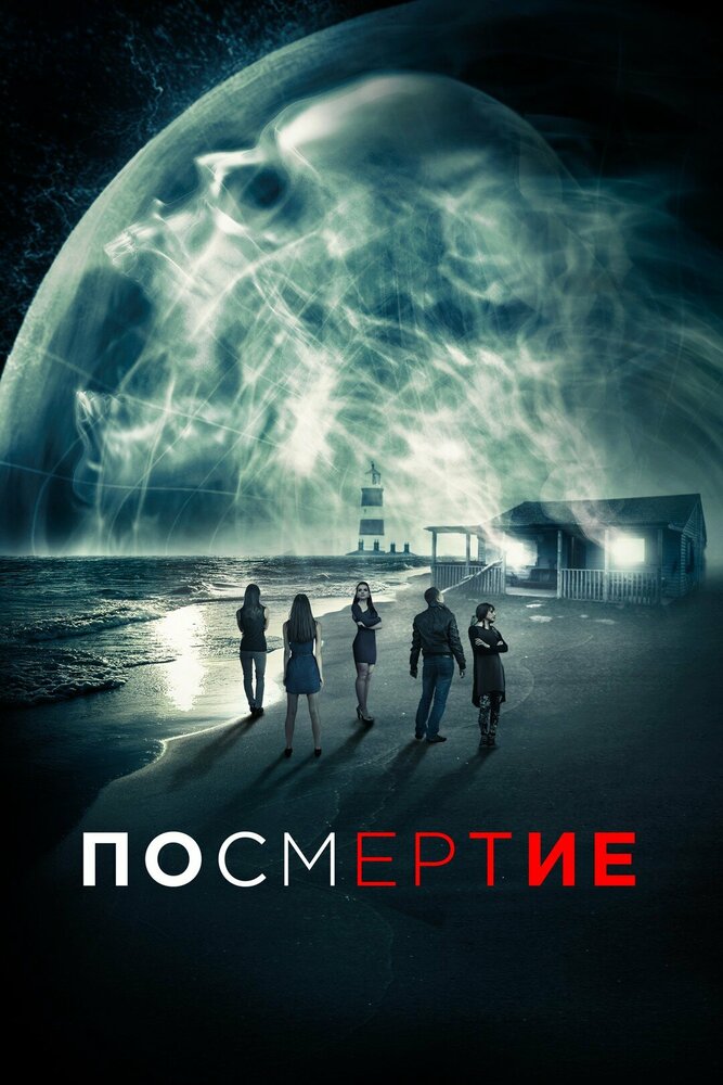 Посмертие (2015) постер