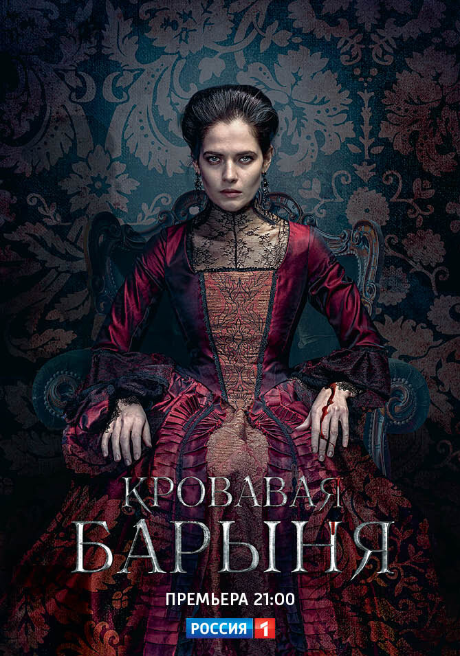 Кровавая барыня (2017) постер