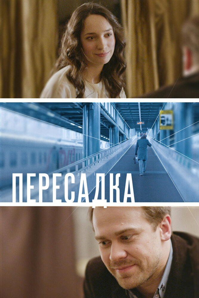 Пересадка (2014) постер