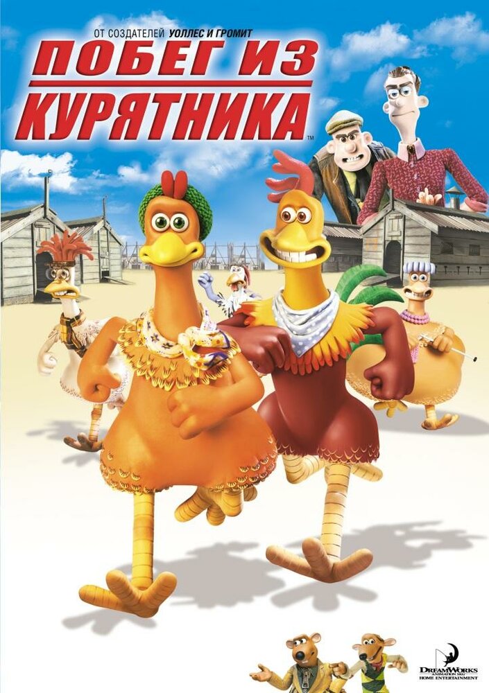 Побег из курятника (2000) постер