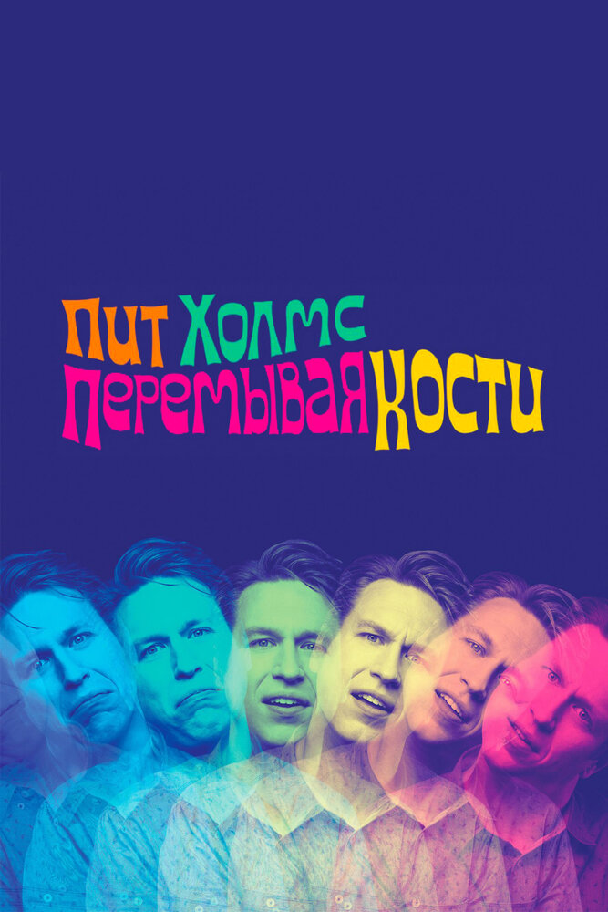 Пит Холмс: Перемывая кости (2018) постер