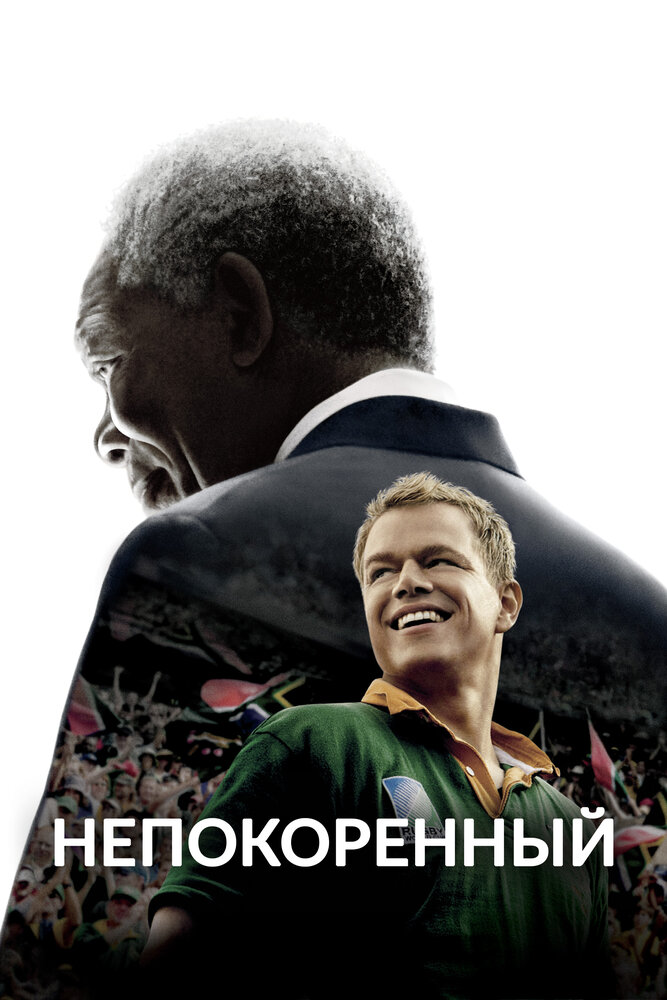 Непокоренный (2009) постер