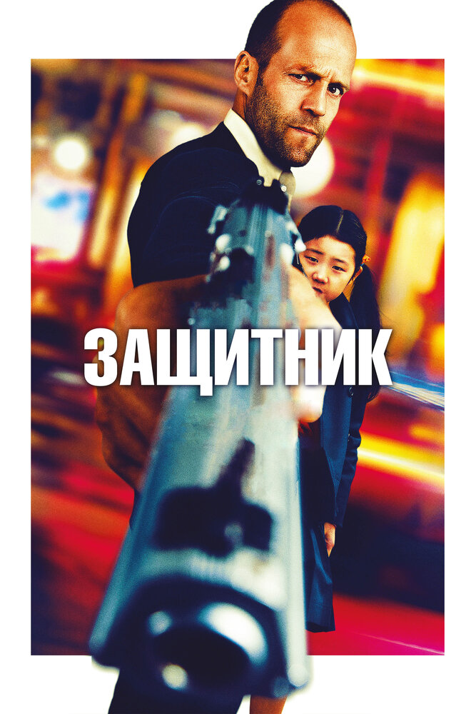 Защитник (2012) постер